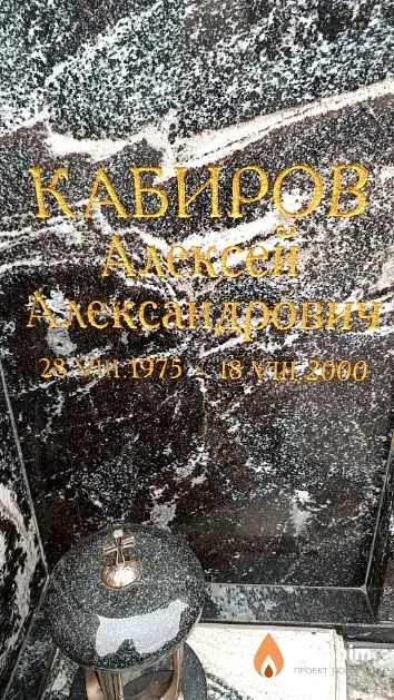 Кабиров Алексей Александрович