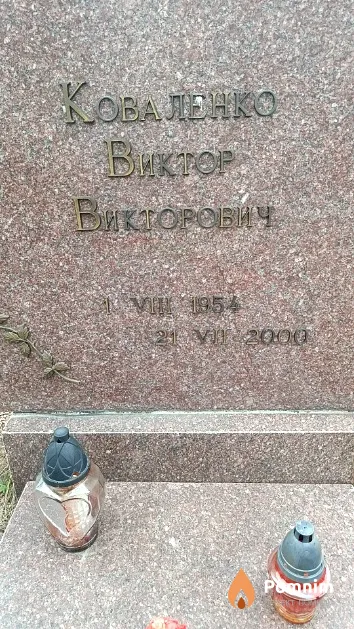 Коваленко Виктор Викторович