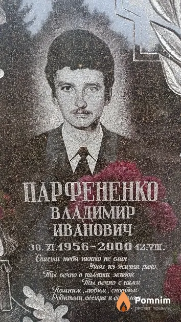 Парфененко Владимир Иванович