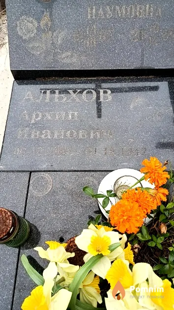 Альхов Архип Иванович