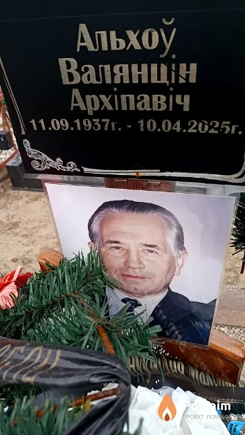 Альхоў Валянцін Архіпавіч
