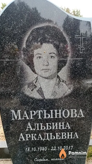Мартынова Альбина Аркадьевна