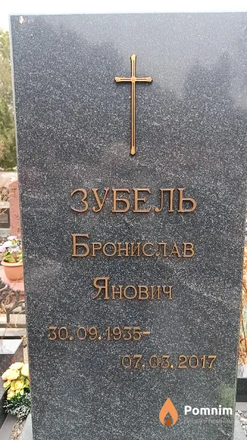 Зубель Бронислав Янович