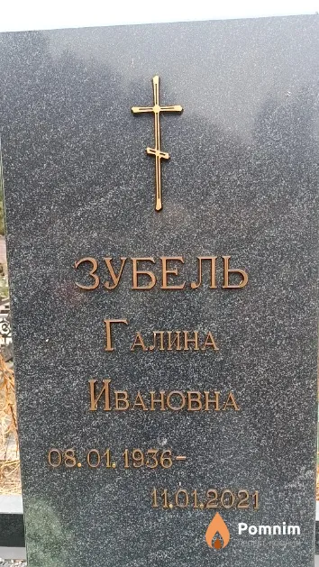 Зубель Галина Ивановна
