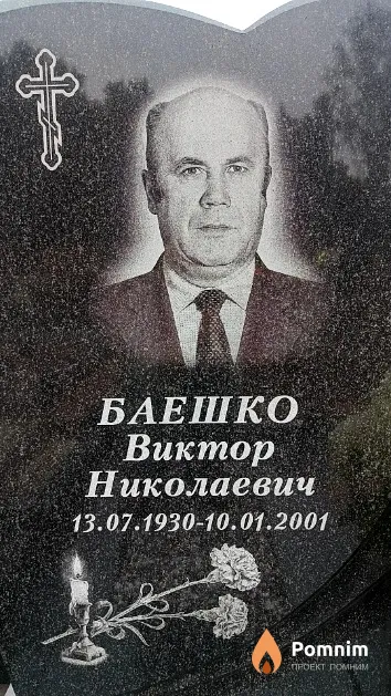Баешко Виктор Николаевич