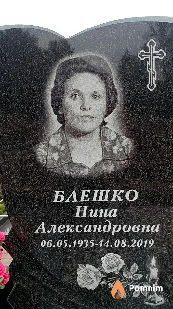 Баешко Нина Александровна