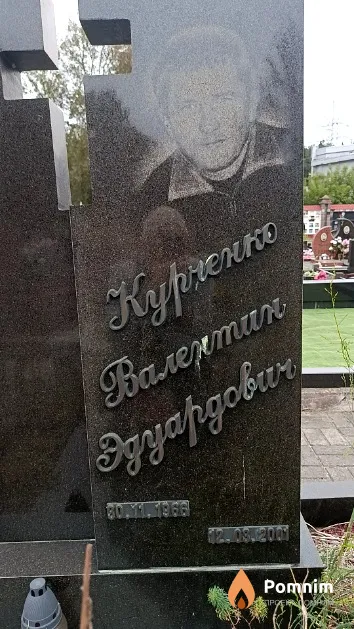 Курченко Валентин Эдуардович