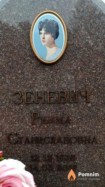 Зеневич Римма Станиславовна