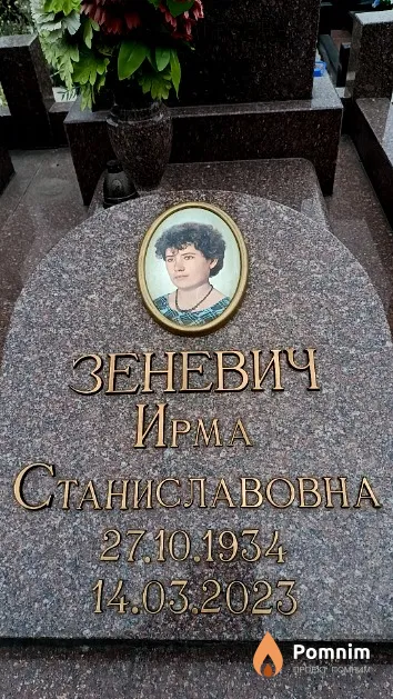 Зеневич Ирма Станиславовна