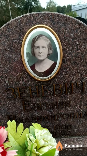 Зеневич Евгения Владимировна