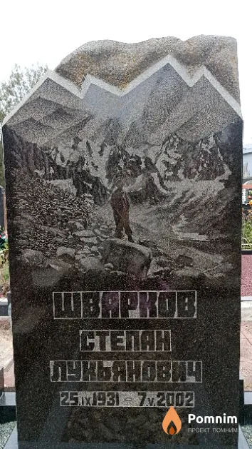 Шварков Степан Луньянович