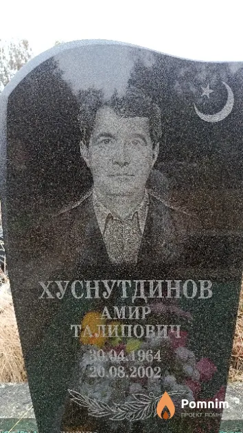 Хуснутдинов Амир Талипович