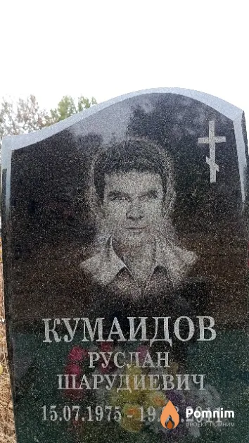 Кумаидов Руслан Шарудиевич