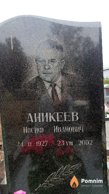 Аникеев Иосиф Иванович