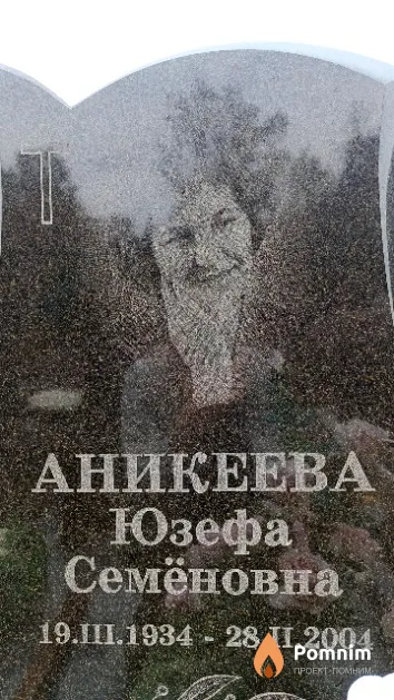 Аникеева Юзефа Семёновна