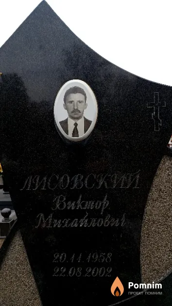 Лисовский Виктор Михайлович