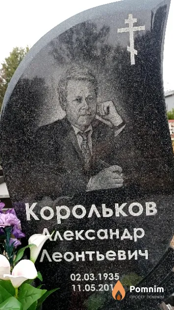 Корольков Александр Леонтьевич