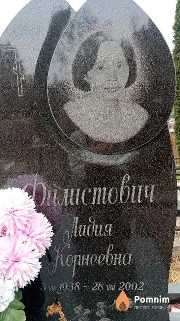 Филистович Лидия Корнеевна