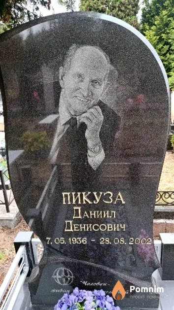 Пикуза Даниил Денисович