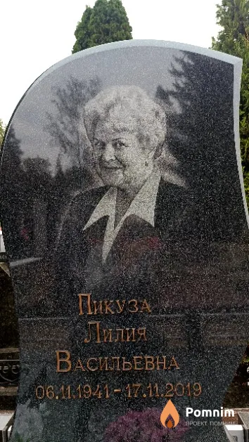 Пикуза Лилия Васильевна