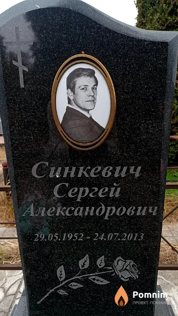 Синкевич Сергей Александрович