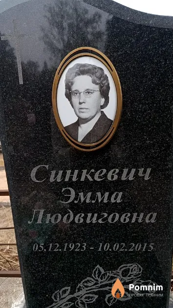 Синкевич Эмма Людвиговна