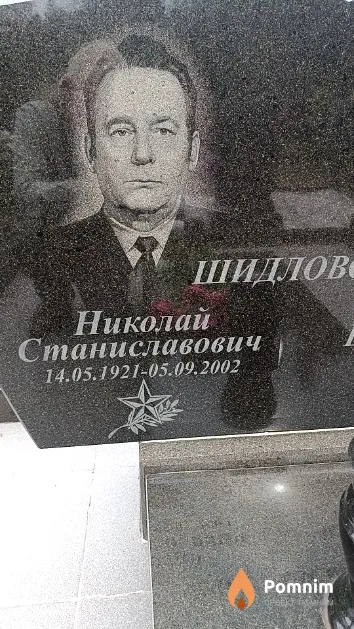 Шидловский Николай Станиславович