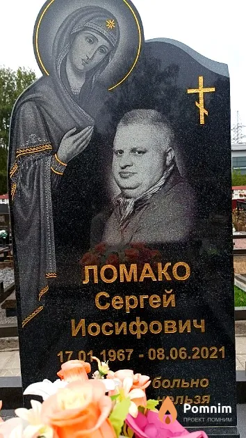 Ломако Сергей Иосифович