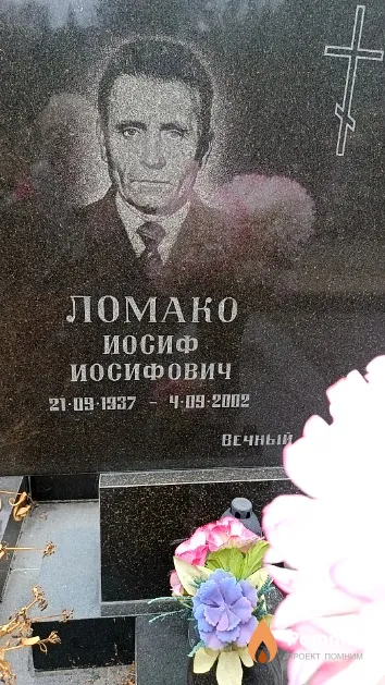 Ломако Иосиф Иосифович