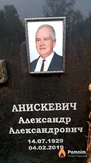 Анискевич Александр Александрович