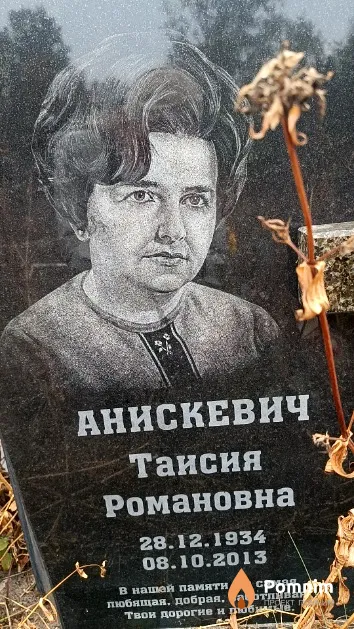 Анискевич Таисия Романовна