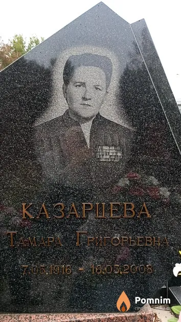Казарцева Тамара Григорьевна