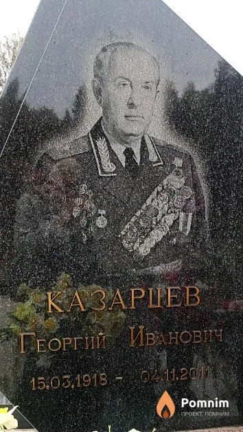 Казарцев Георгий Иванович