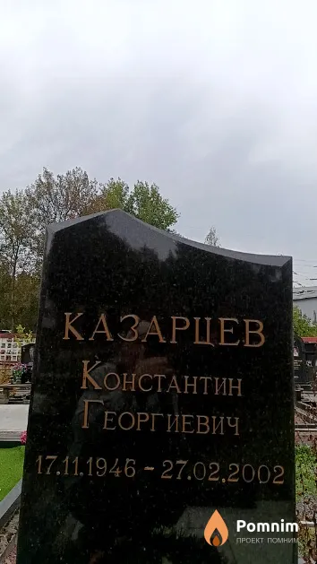 Казарцев Константин Георгиевич