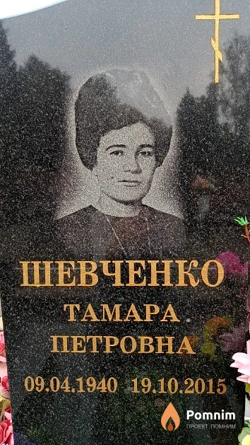 Шевченко Тамара Петровна