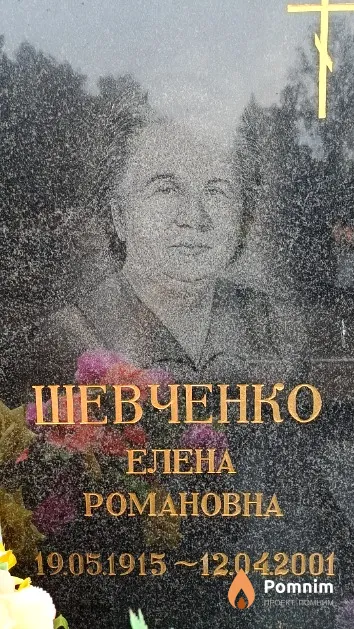 Шевченко Елена Романовна