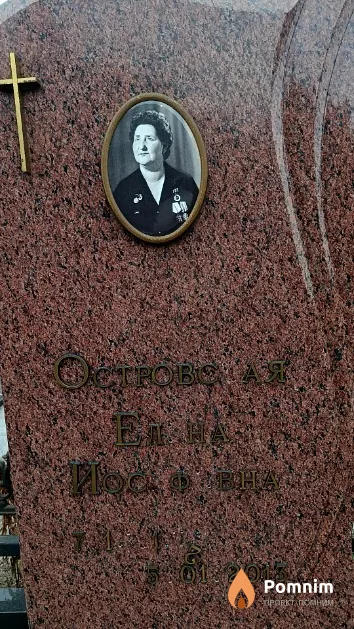 Островская Елена Иосифовна
