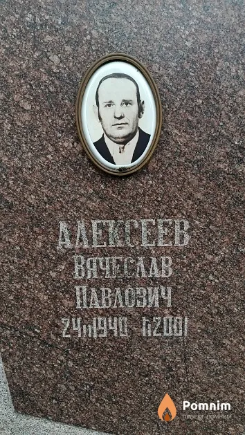 Алексеев Вячеслав Павлович