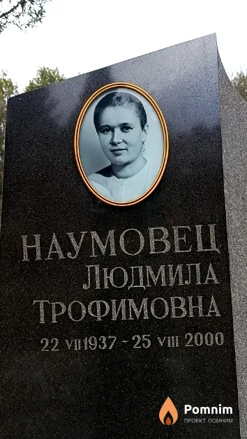 Наумовец Людмила Трофимовна