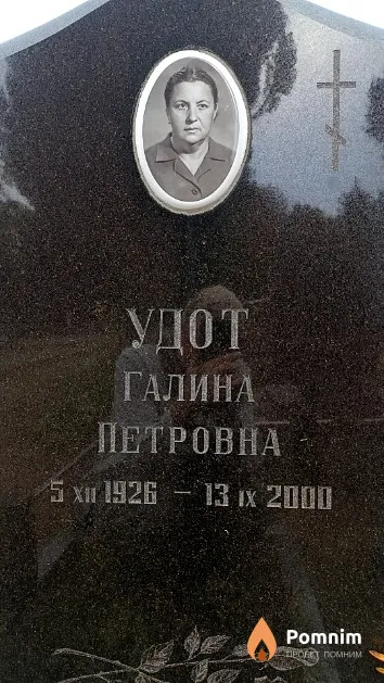 Удот Галина Петровна