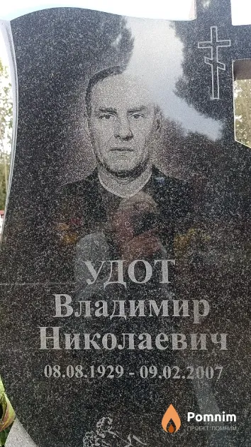 Удот Владимир Николаевич