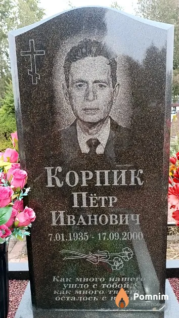 Корпик Пётр Иванович