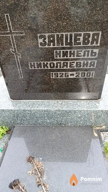 Зайцева Нинель Николаевна
