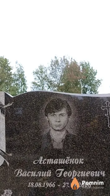 Асташёнок Василий Георгиевич