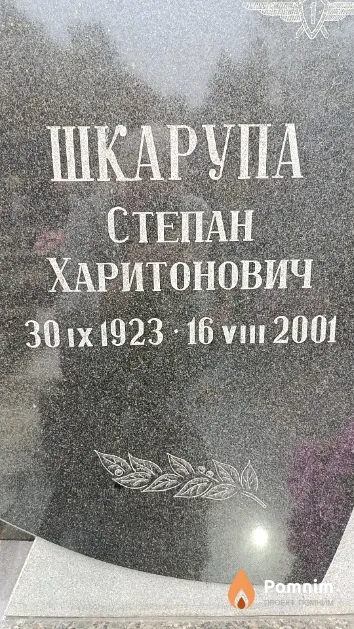 Шкарупа Степан Харитонович
