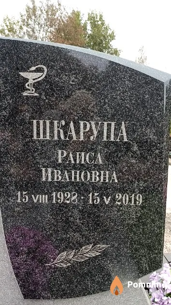 Шкарупа Раиса Ивановна
