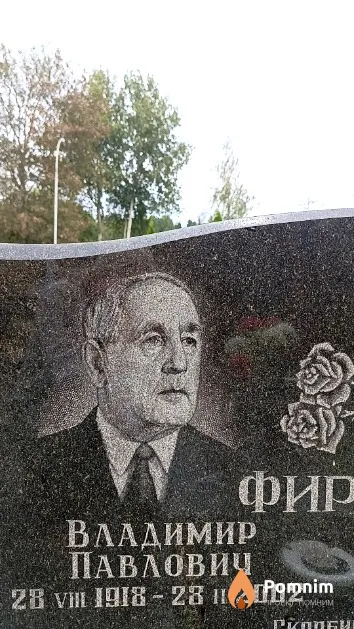 Фирсов Владимир Павлович