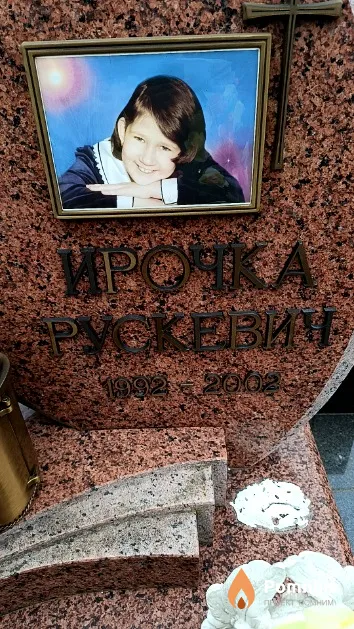 Рускевич Ирина