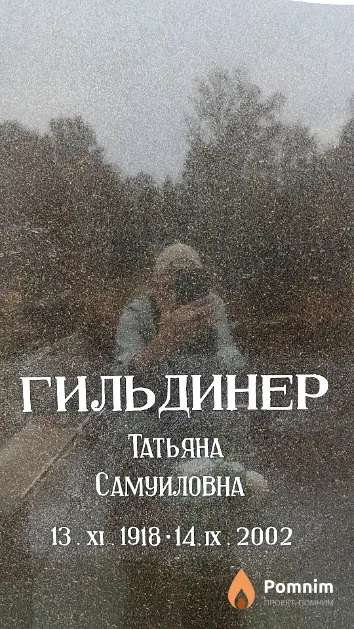 Гильдинер Татьяна Самуиловна