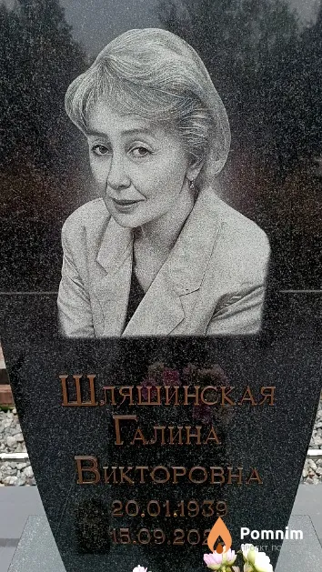 Шляшинская Галина Викторовна